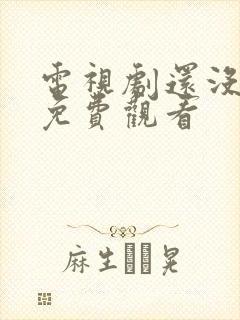 电视剧还没爱够免费观看