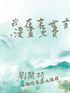 我在末世有套房,漫画免费