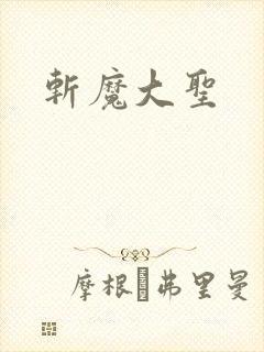 斩魔大圣