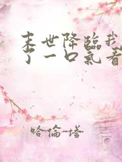 末世降临我重生了一口气看完