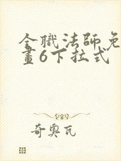 全职法师免费漫画6下拉式