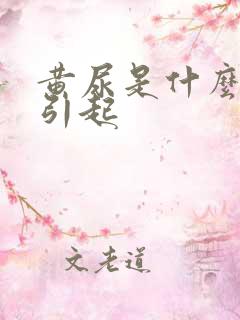 黄尿是什么原因引起