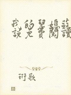 我的儿媳苏玥小说免费阅读