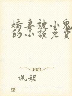 娇妻被小鬼欺负的小说免费阅读全文