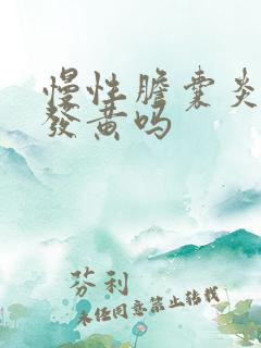 慢性胆囊炎脸色发黄吗