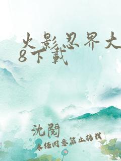 火影忍界大战18下载