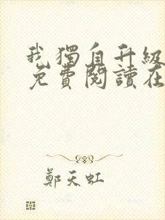 我独自升级漫画免费阅读在线观看