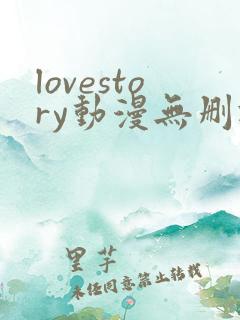 lovestory动漫无删减版动漫