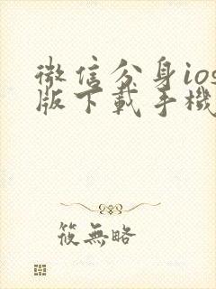 微信分身ios版下载手机版