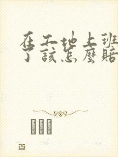 在工地上班受伤了该怎么赔偿