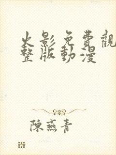 火影免费观看完整版动漫