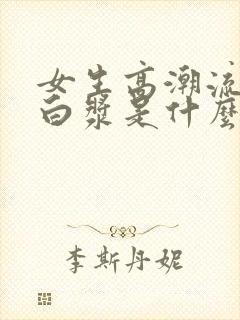 女生高潮流出的白浆是什么