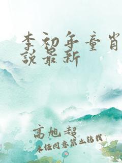 李初年童肖媛小说最新