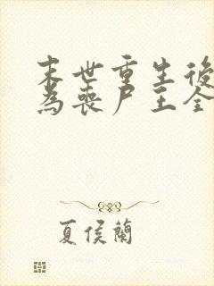 末世重生后我成为丧尸王全