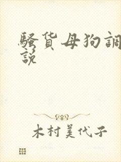 骚货母狗调教小说