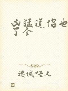 凶猛道侣也重生了全