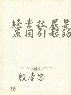 经常拉尿是什么原因引起的女