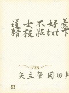 道士不好惹完本精校版txt下载
