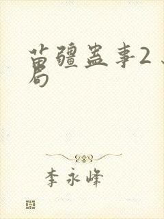 苗疆蛊事2 结局