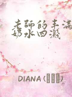 老师的丰满大乳奶水四溅