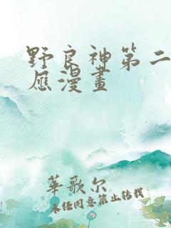野良神第二季对应漫画