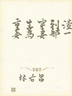 重生穿到渣爹以妾为妻那一天免费阅读