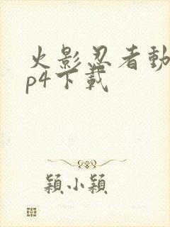 火影忍者动漫mp4下载