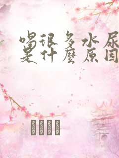 喝很多水尿很黄是什么原因