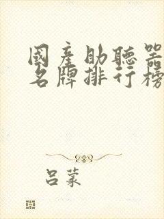 国产助听器十大名牌排行榜前十名