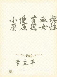 小便有血块是什么原因女性没有其它不适应