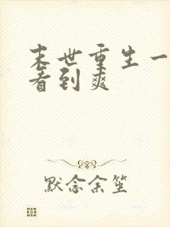 末世重生一口气看到爽