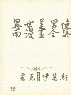 异世美男使用指南漫画全集免费阅读