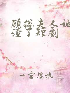 顾总夫人她又虐渣了短剧