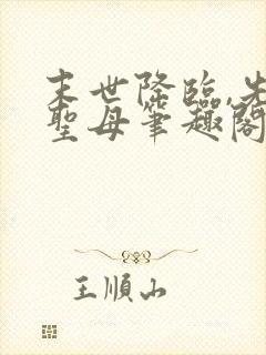 末世降临,先杀圣母笔趣阁