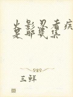 火影忍者疾风传是哪几集