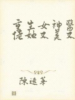 重生女神医,大佬她又美又飒