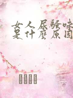 女人尿骚味刺鼻是什么原因