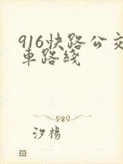 916快路公交车路线