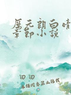 厉元朗白晴最新章节小说