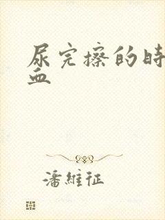 尿完擦的时候有血