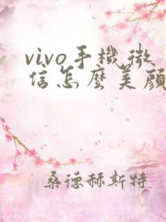 vivo手机微信怎么美颜视频聊天