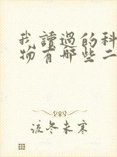 我读过的科普读物有哪些二年级