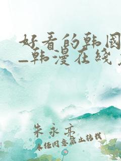好看的韩国漫画_韩漫在线免