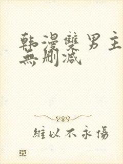 韩漫双男主漫画无删减