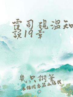 霍司砚温知羽小说19章