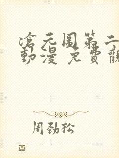 沧元图第二季 动漫 免费观看