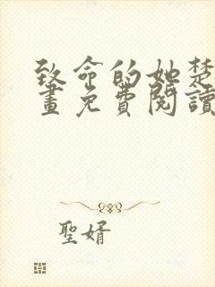 致命的她楚妍漫画免费阅读