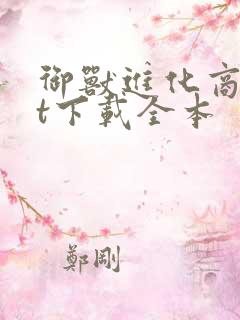 御兽进化商txt下载全本