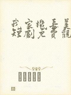 我家机长美又飒短剧免费观看