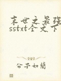 末世之最强bosstxt全文下载